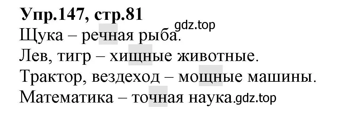 Решение номер 147 (страница 81) гдз по русскому языку 2 класс Климанова, Бабушкина, учебник 1 часть