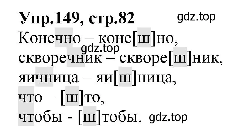 Решение номер 149 (страница 82) гдз по русскому языку 2 класс Климанова, Бабушкина, учебник 1 часть