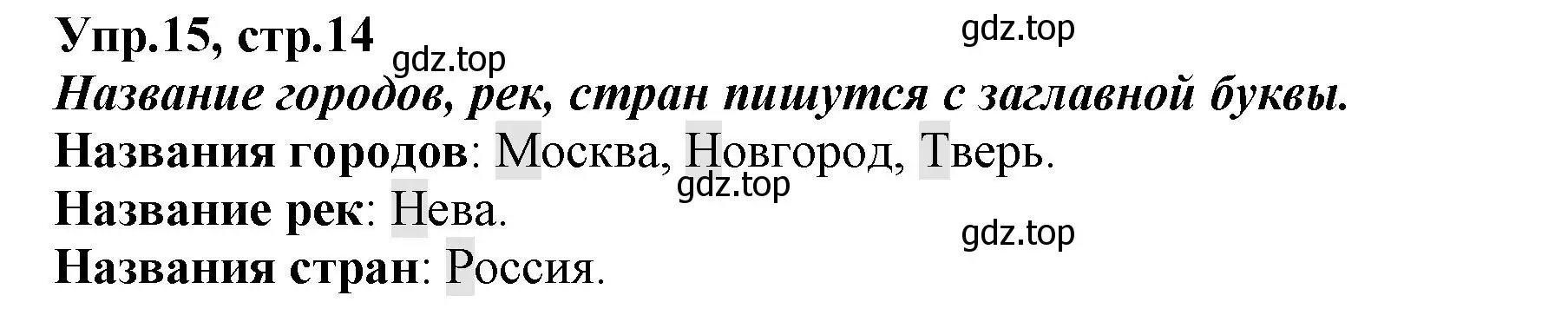 Решение номер 15 (страница 14) гдз по русскому языку 2 класс Климанова, Бабушкина, учебник 1 часть