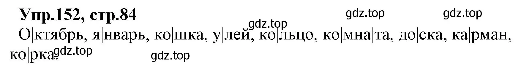 Решение номер 152 (страница 84) гдз по русскому языку 2 класс Климанова, Бабушкина, учебник 1 часть