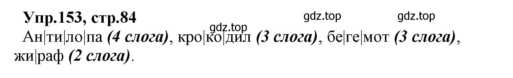 Решение номер 153 (страница 84) гдз по русскому языку 2 класс Климанова, Бабушкина, учебник 1 часть