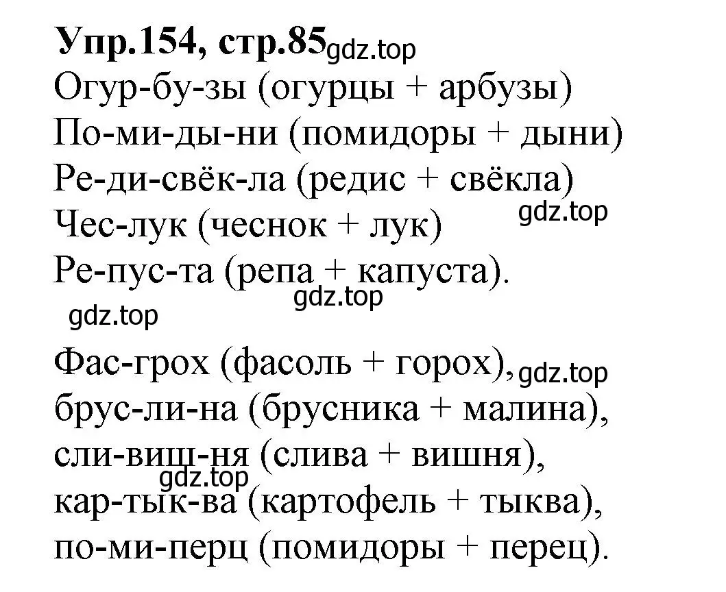 Решение номер 154 (страница 85) гдз по русскому языку 2 класс Климанова, Бабушкина, учебник 1 часть