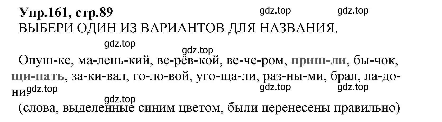 Решение номер 161 (страница 89) гдз по русскому языку 2 класс Климанова, Бабушкина, учебник 1 часть