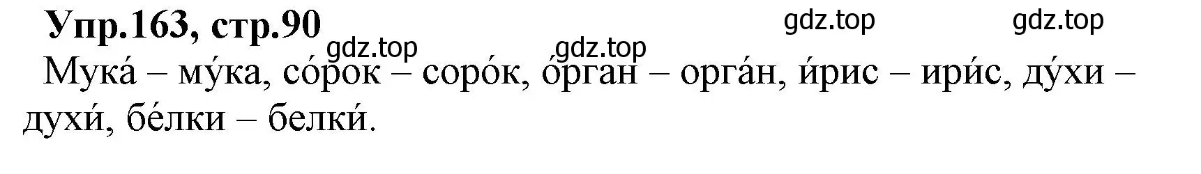Решение номер 163 (страница 90) гдз по русскому языку 2 класс Климанова, Бабушкина, учебник 1 часть
