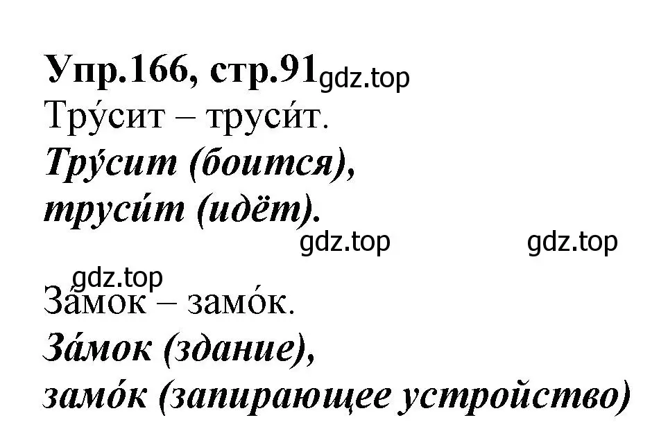 Решение номер 166 (страница 91) гдз по русскому языку 2 класс Климанова, Бабушкина, учебник 1 часть