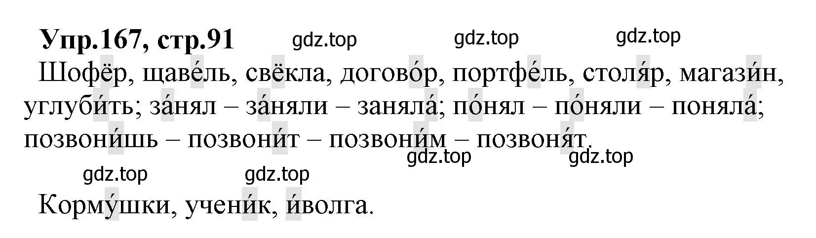 Решение номер 167 (страница 91) гдз по русскому языку 2 класс Климанова, Бабушкина, учебник 1 часть