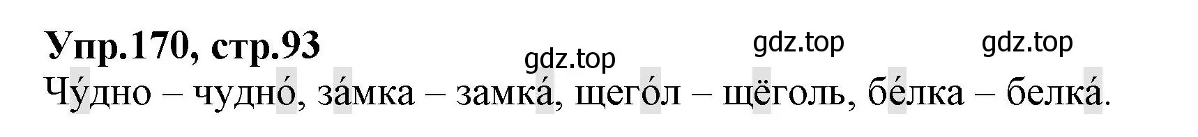 Решение номер 170 (страница 93) гдз по русскому языку 2 класс Климанова, Бабушкина, учебник 1 часть