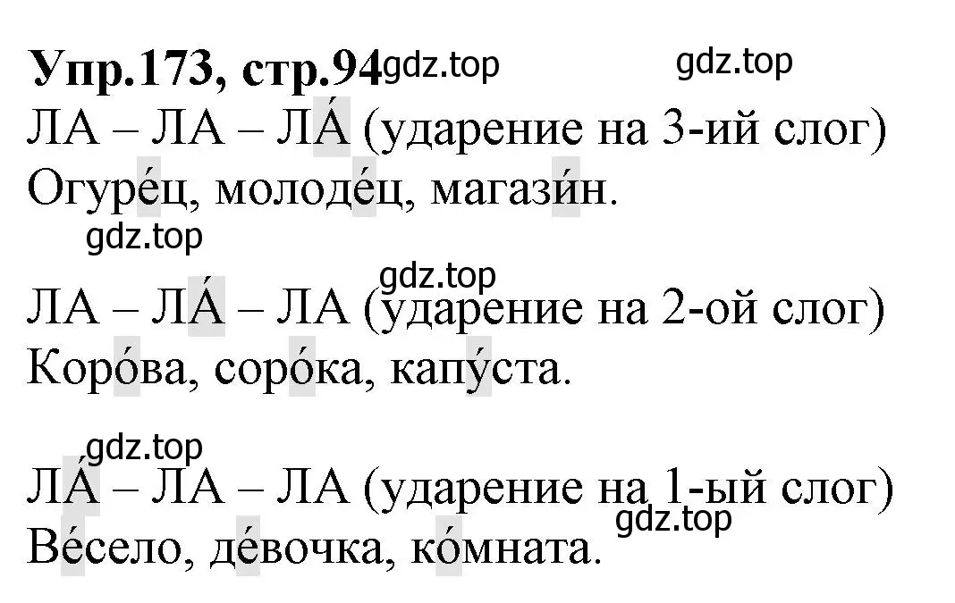 Решение номер 173 (страница 94) гдз по русскому языку 2 класс Климанова, Бабушкина, учебник 1 часть