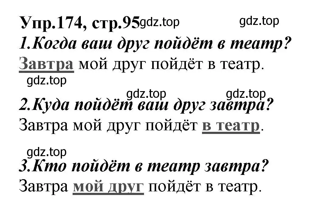 Решение номер 174 (страница 95) гдз по русскому языку 2 класс Климанова, Бабушкина, учебник 1 часть