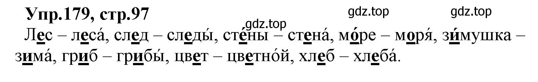 Решение номер 179 (страница 97) гдз по русскому языку 2 класс Климанова, Бабушкина, учебник 1 часть