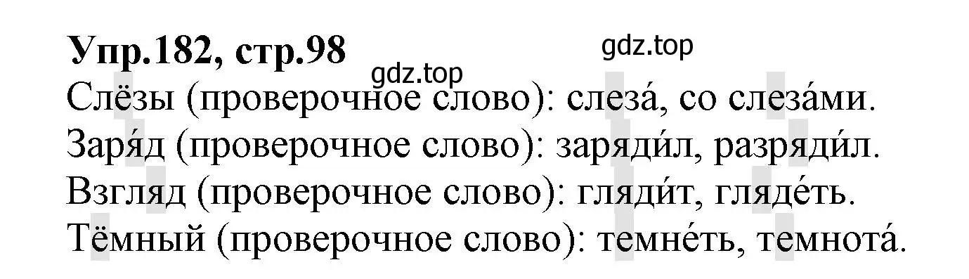 Решение номер 182 (страница 98) гдз по русскому языку 2 класс Климанова, Бабушкина, учебник 1 часть