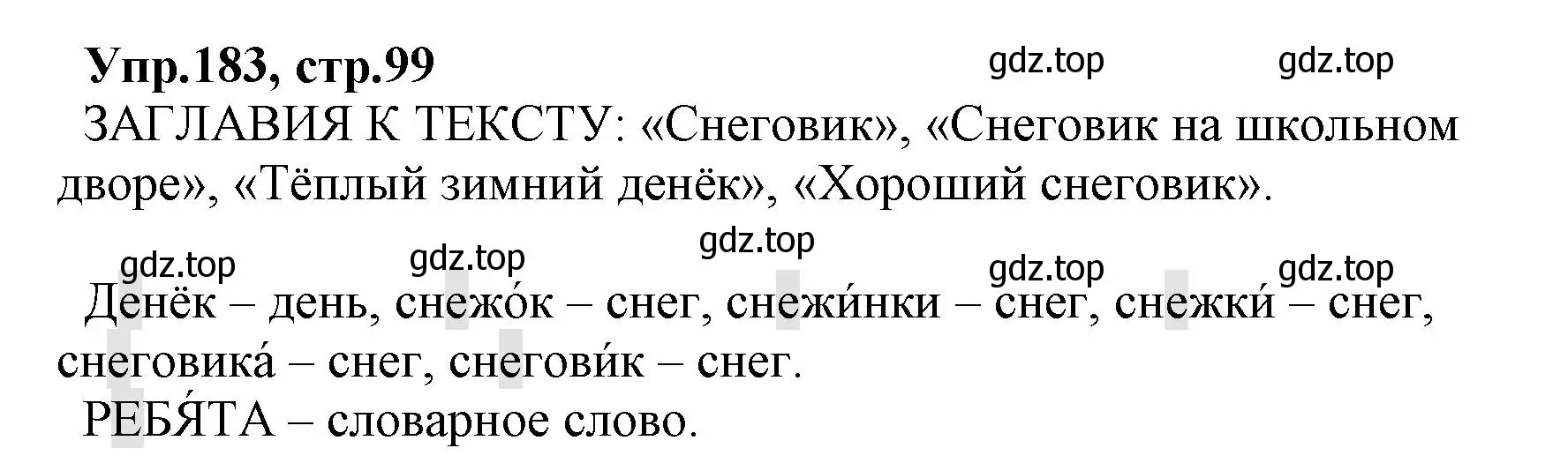 Решение номер 183 (страница 99) гдз по русскому языку 2 класс Климанова, Бабушкина, учебник 1 часть