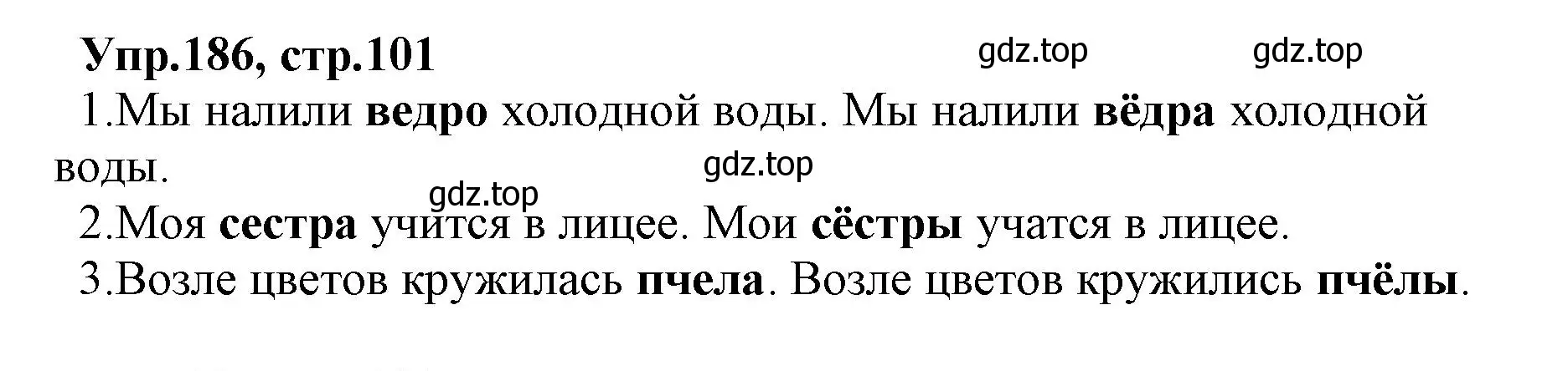 Решение номер 186 (страница 101) гдз по русскому языку 2 класс Климанова, Бабушкина, учебник 1 часть