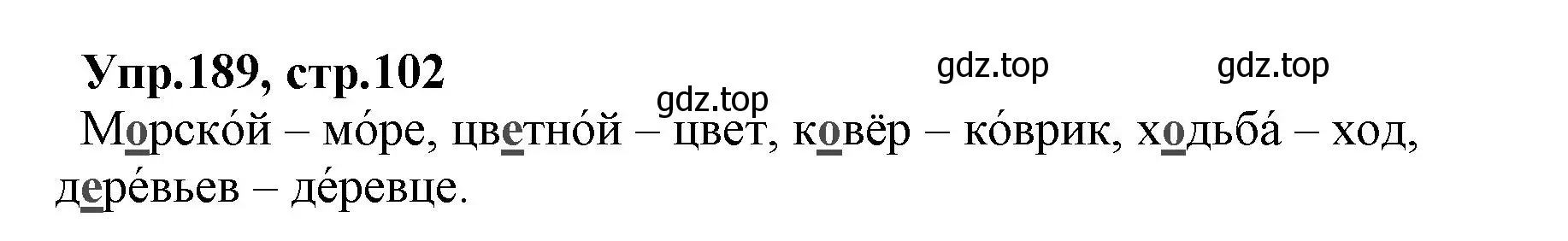 Решение номер 189 (страница 102) гдз по русскому языку 2 класс Климанова, Бабушкина, учебник 1 часть