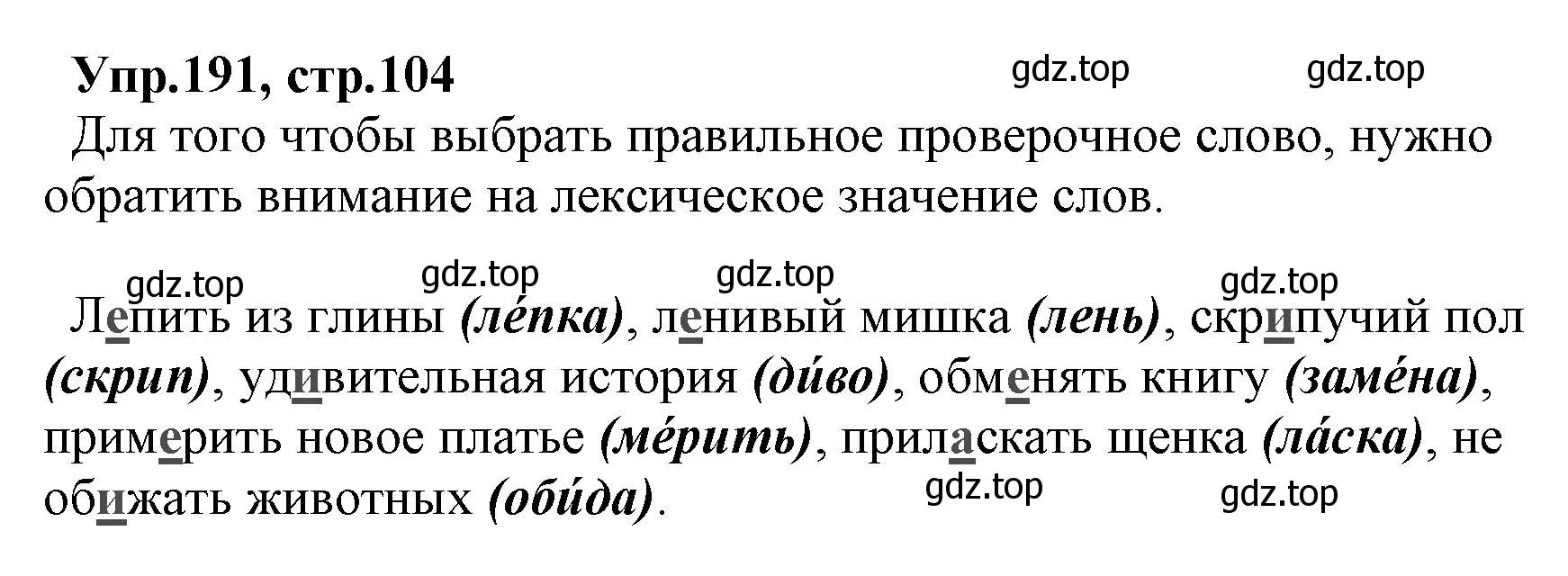 Решение номер 191 (страница 104) гдз по русскому языку 2 класс Климанова, Бабушкина, учебник 1 часть