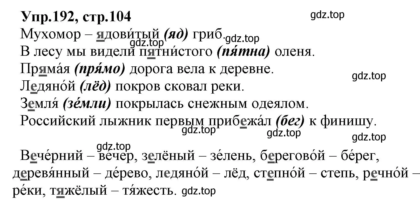 Решение номер 192 (страница 104) гдз по русскому языку 2 класс Климанова, Бабушкина, учебник 1 часть