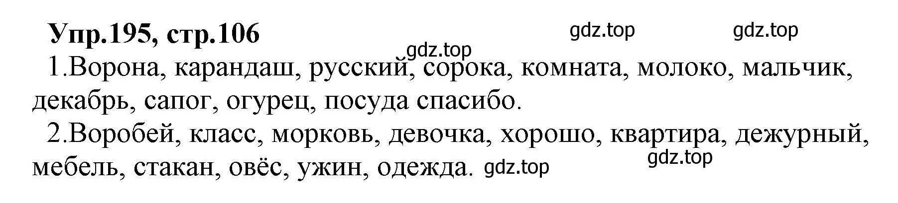 Решение номер 195 (страница 106) гдз по русскому языку 2 класс Климанова, Бабушкина, учебник 1 часть