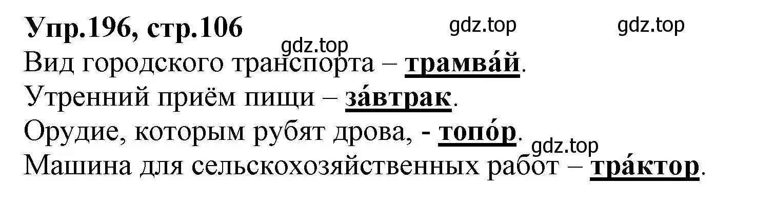 Решение номер 196 (страница 106) гдз по русскому языку 2 класс Климанова, Бабушкина, учебник 1 часть