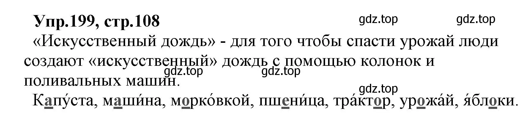 Решение номер 199 (страница 108) гдз по русскому языку 2 класс Климанова, Бабушкина, учебник 1 часть