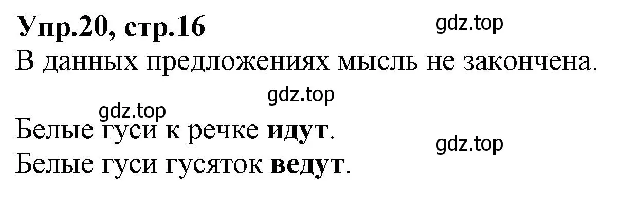 Решение номер 20 (страница 16) гдз по русскому языку 2 класс Климанова, Бабушкина, учебник 1 часть