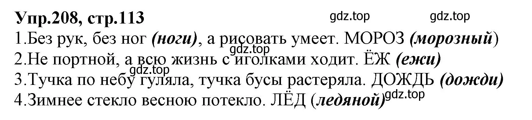 Решение номер 208 (страница 113) гдз по русскому языку 2 класс Климанова, Бабушкина, учебник 1 часть