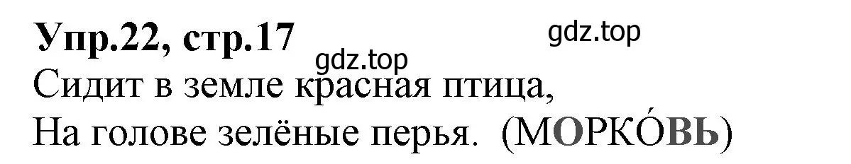 Решение номер 22 (страница 17) гдз по русскому языку 2 класс Климанова, Бабушкина, учебник 1 часть