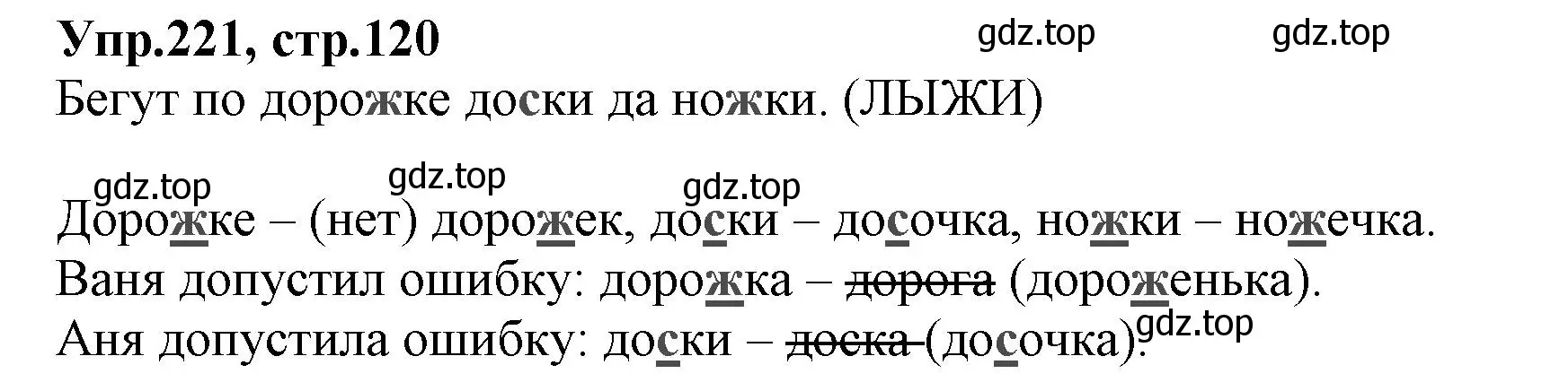 Решение номер 221 (страница 120) гдз по русскому языку 2 класс Климанова, Бабушкина, учебник 1 часть