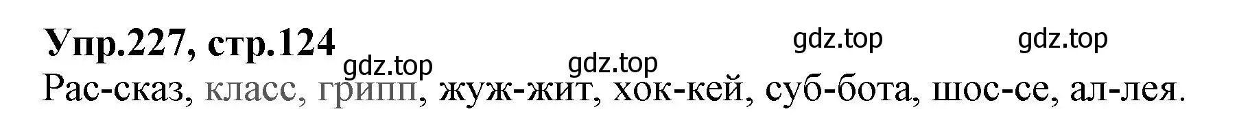 Решение номер 227 (страница 124) гдз по русскому языку 2 класс Климанова, Бабушкина, учебник 1 часть