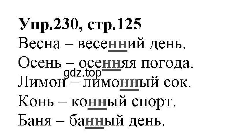 Решение номер 230 (страница 125) гдз по русскому языку 2 класс Климанова, Бабушкина, учебник 1 часть