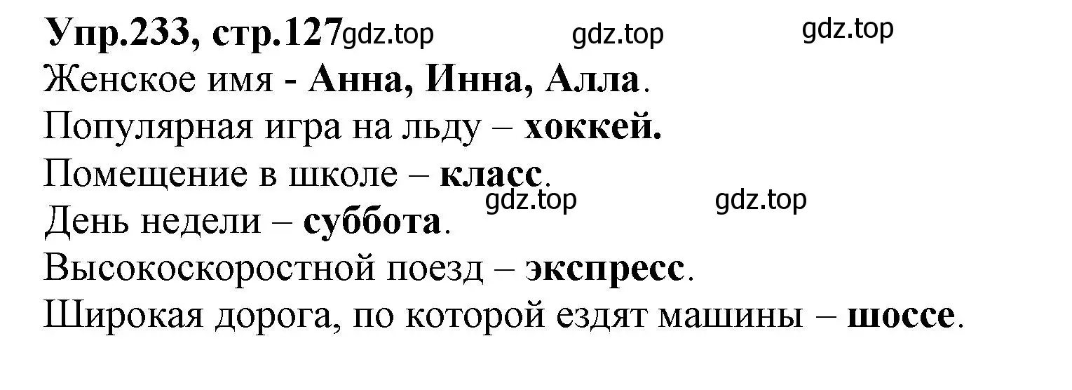 Решение номер 233 (страница 127) гдз по русскому языку 2 класс Климанова, Бабушкина, учебник 1 часть