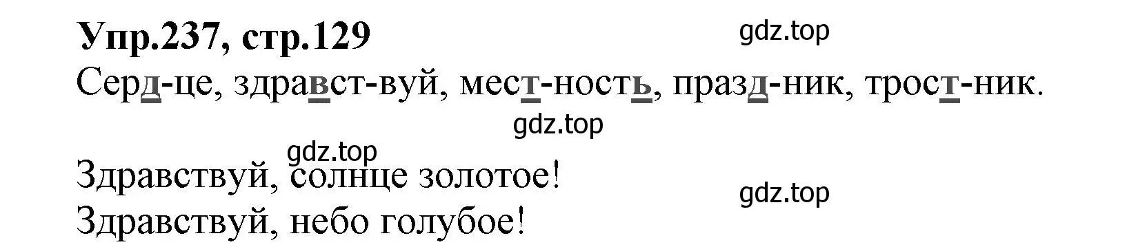 Решение номер 237 (страница 129) гдз по русскому языку 2 класс Климанова, Бабушкина, учебник 1 часть