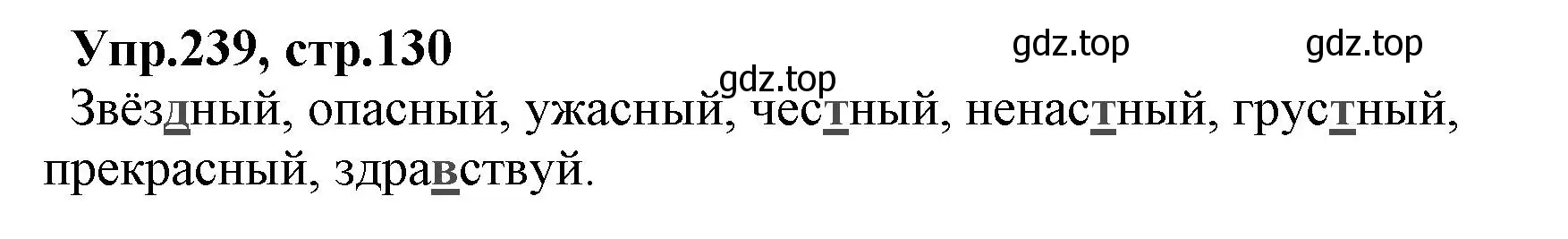 Решение номер 239 (страница 130) гдз по русскому языку 2 класс Климанова, Бабушкина, учебник 1 часть