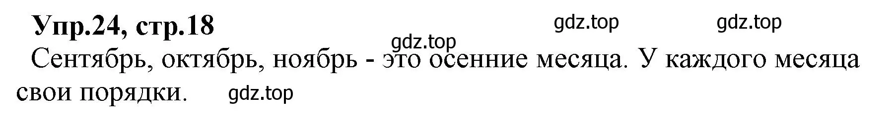 Решение номер 24 (страница 18) гдз по русскому языку 2 класс Климанова, Бабушкина, учебник 1 часть