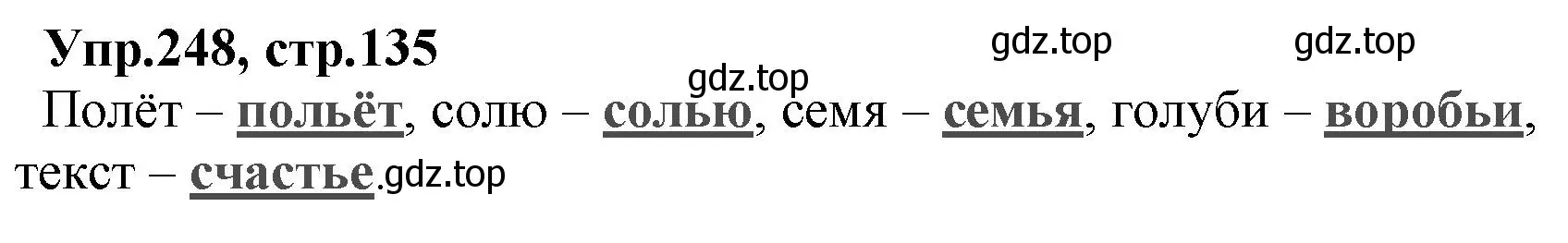 Решение номер 248 (страница 135) гдз по русскому языку 2 класс Климанова, Бабушкина, учебник 1 часть