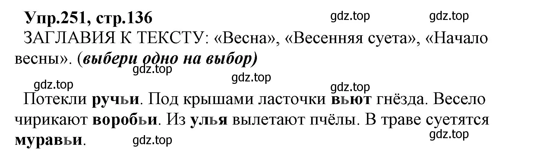 Решение номер 251 (страница 136) гдз по русскому языку 2 класс Климанова, Бабушкина, учебник 1 часть