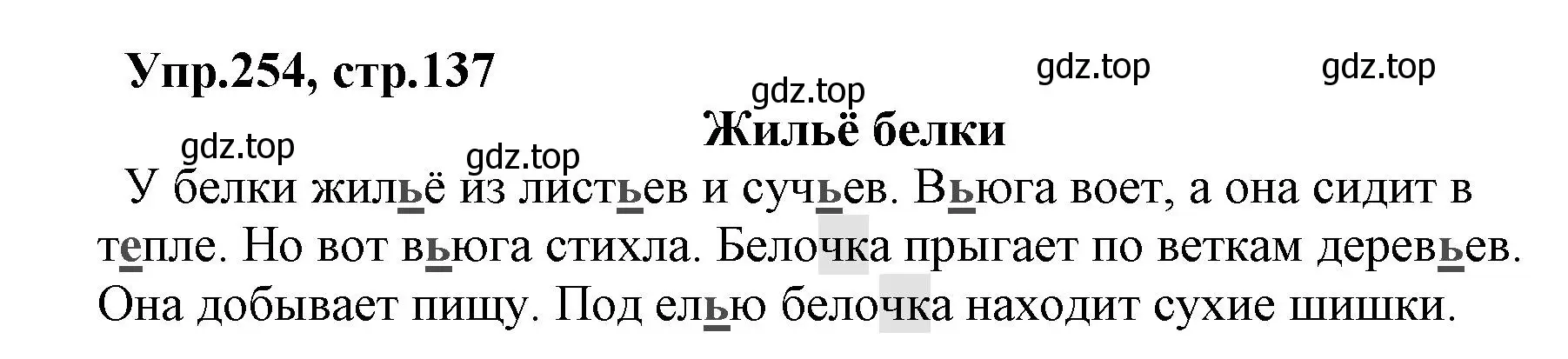 Решение номер 254 (страница 137) гдз по русскому языку 2 класс Климанова, Бабушкина, учебник 1 часть