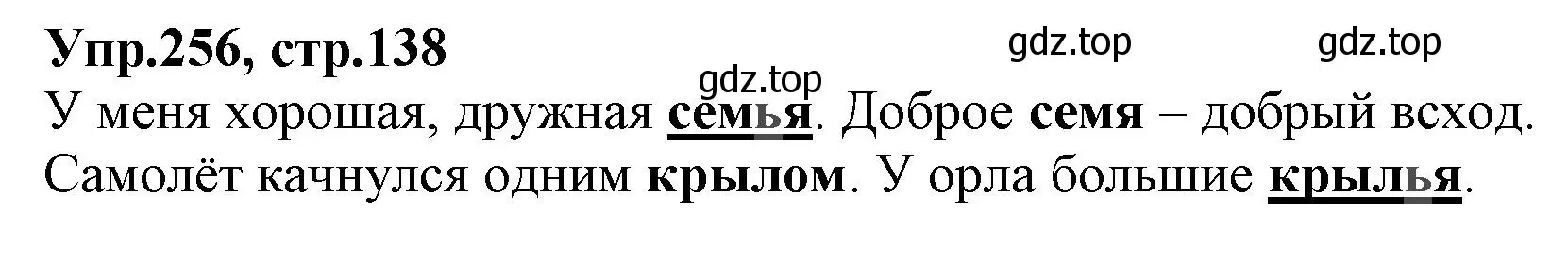 Решение номер 256 (страница 138) гдз по русскому языку 2 класс Климанова, Бабушкина, учебник 1 часть