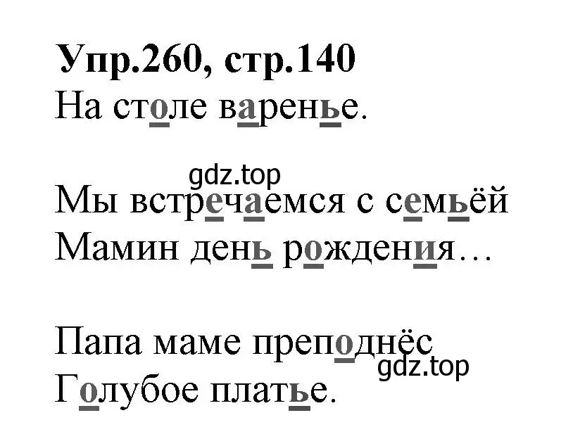 Решение номер 260 (страница 140) гдз по русскому языку 2 класс Климанова, Бабушкина, учебник 1 часть