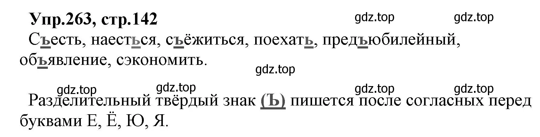 Решение номер 263 (страница 142) гдз по русскому языку 2 класс Климанова, Бабушкина, учебник 1 часть