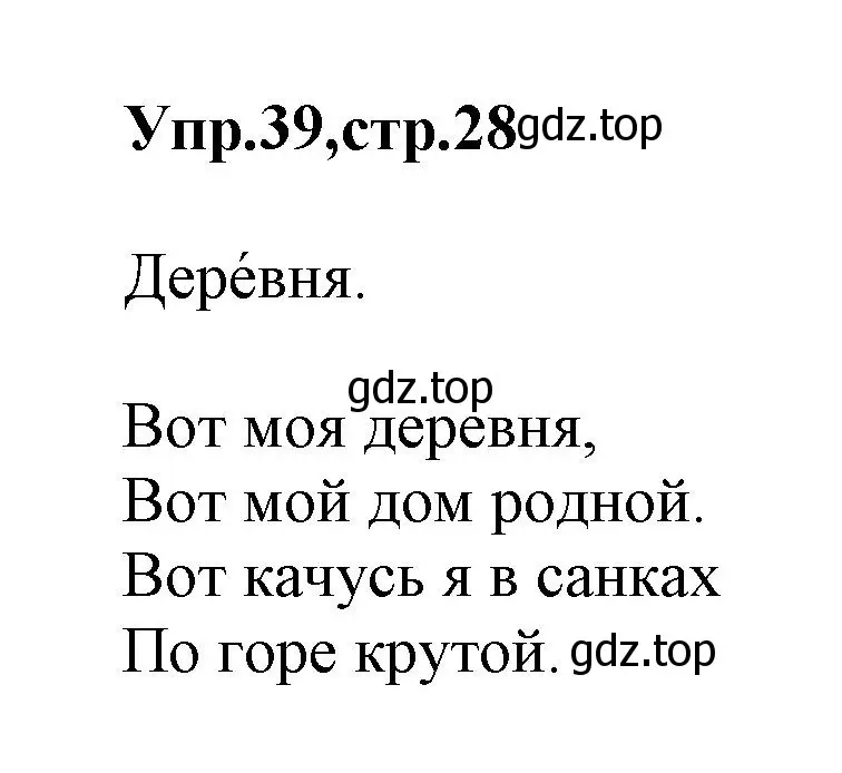 Решение номер 39 (страница 28) гдз по русскому языку 2 класс Климанова, Бабушкина, учебник 1 часть