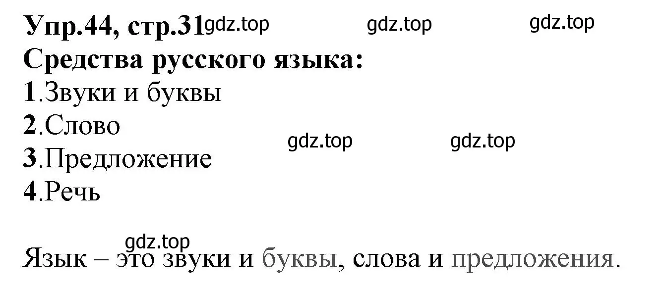 Решение номер 44 (страница 31) гдз по русскому языку 2 класс Климанова, Бабушкина, учебник 1 часть