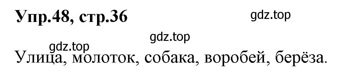 Решение номер 48 (страница 36) гдз по русскому языку 2 класс Климанова, Бабушкина, учебник 1 часть