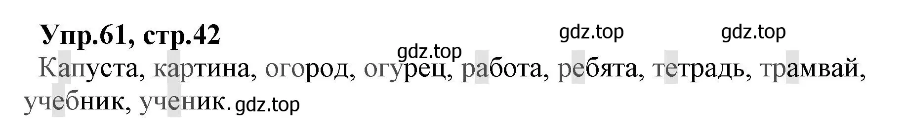 Решение номер 61 (страница 42) гдз по русскому языку 2 класс Климанова, Бабушкина, учебник 1 часть