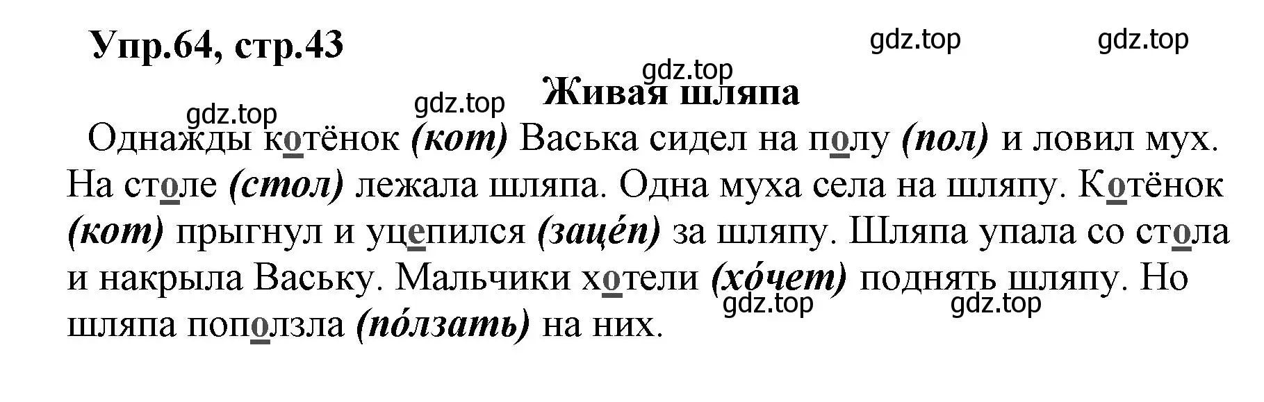 Решение номер 64 (страница 43) гдз по русскому языку 2 класс Климанова, Бабушкина, учебник 1 часть