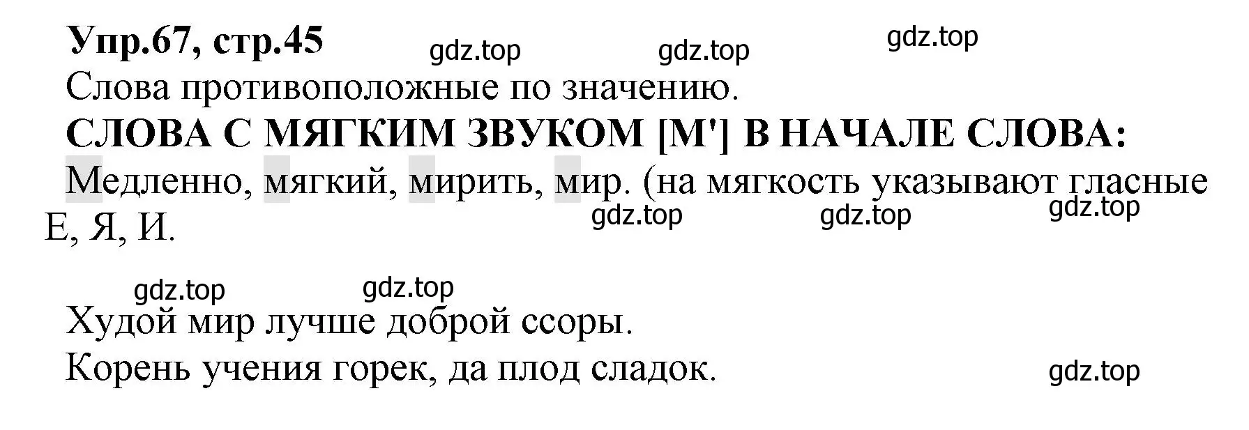 Решение номер 67 (страница 45) гдз по русскому языку 2 класс Климанова, Бабушкина, учебник 1 часть