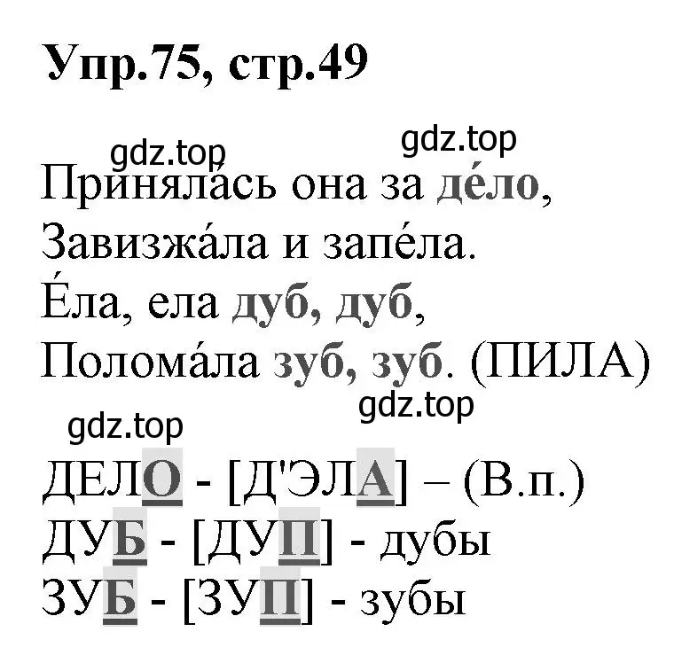 Решение номер 75 (страница 49) гдз по русскому языку 2 класс Климанова, Бабушкина, учебник 1 часть