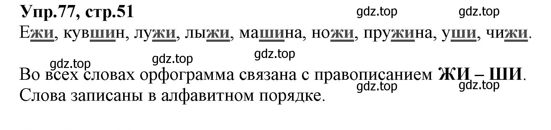 Решение номер 77 (страница 51) гдз по русскому языку 2 класс Климанова, Бабушкина, учебник 1 часть