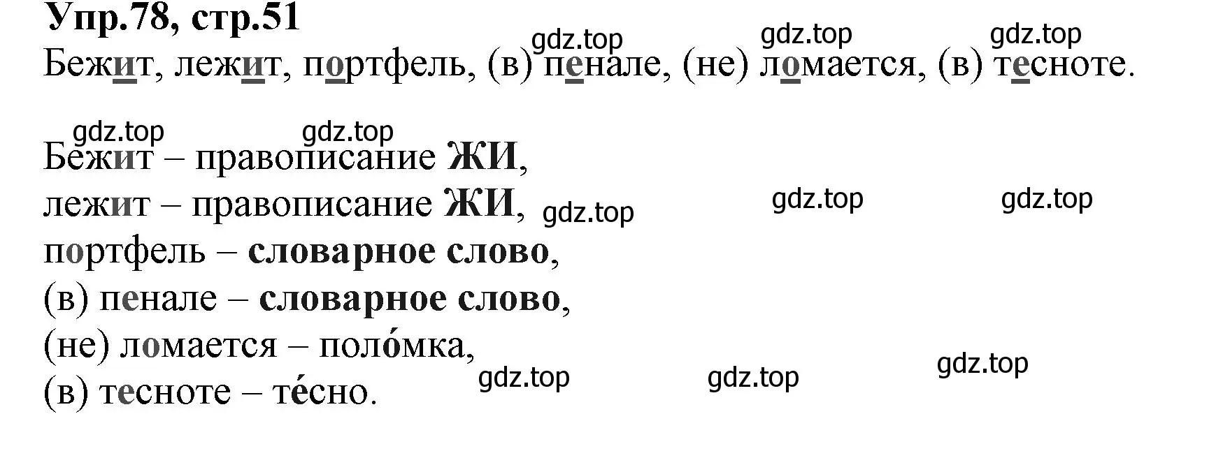 Решение номер 78 (страница 51) гдз по русскому языку 2 класс Климанова, Бабушкина, учебник 1 часть