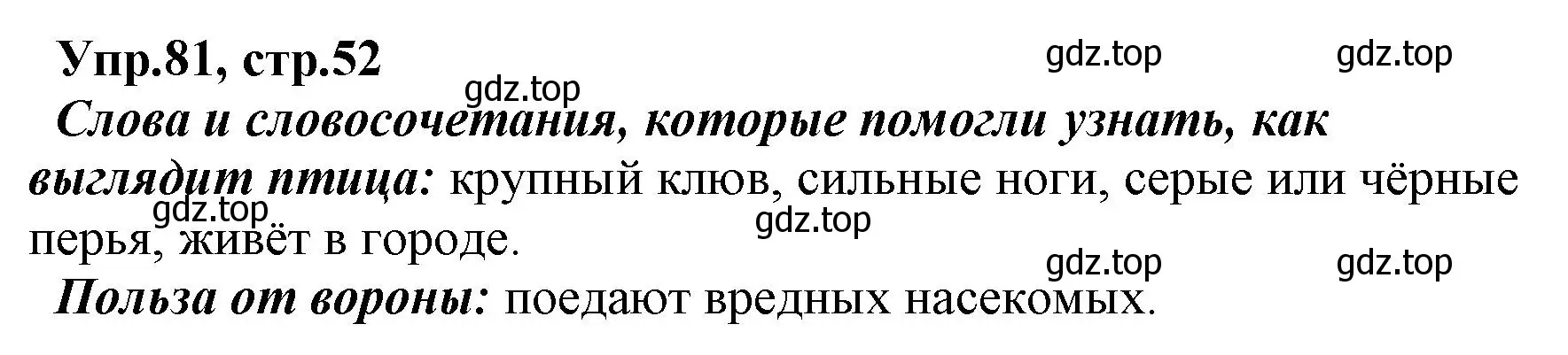 Решение номер 81 (страница 52) гдз по русскому языку 2 класс Климанова, Бабушкина, учебник 1 часть