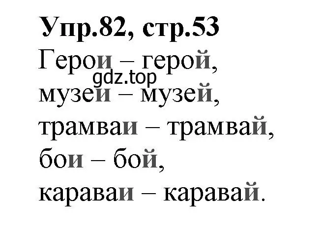 Решение номер 82 (страница 53) гдз по русскому языку 2 класс Климанова, Бабушкина, учебник 1 часть